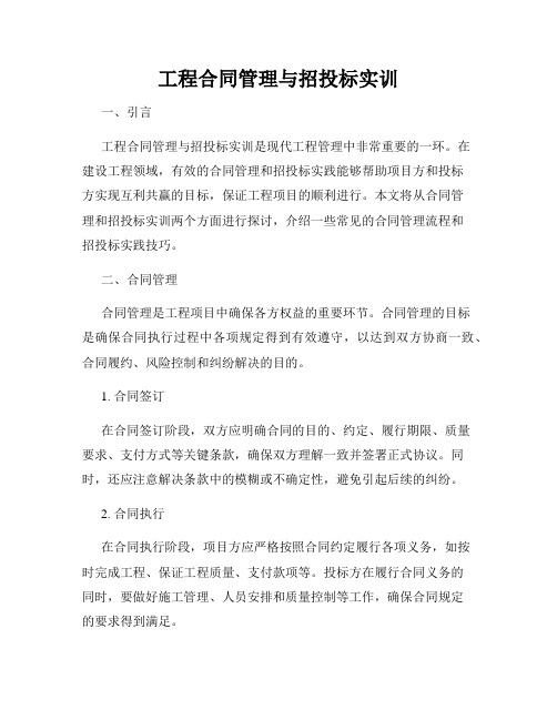 工程合同管理与招投标实训