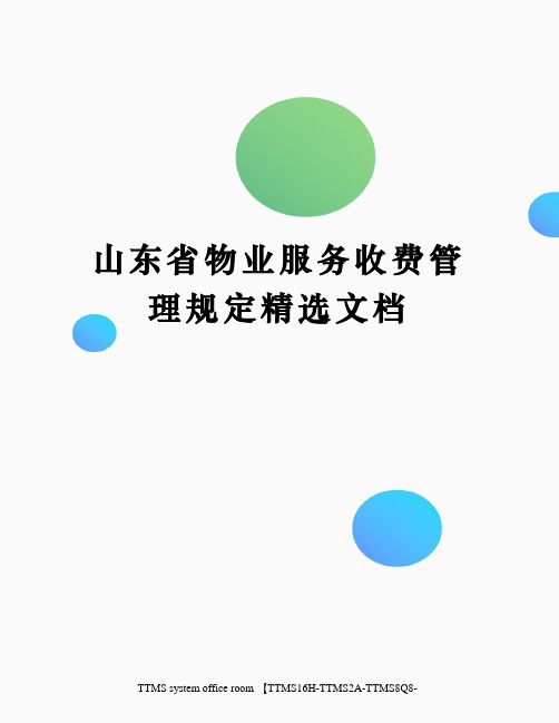 山东省物业服务收费管理规定