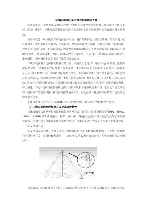 天线技术的进步-三线式短波基站天线