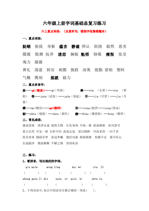 六年级上册字词基础总复习(含答案)