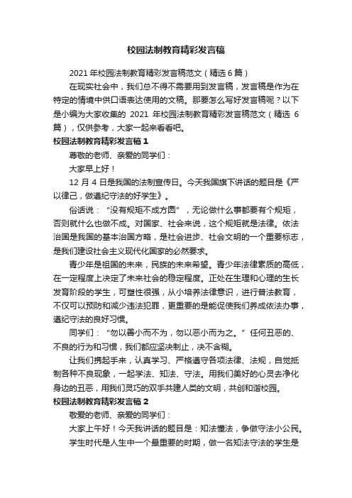 2021年校园法制教育精彩发言稿范文（精选6篇）