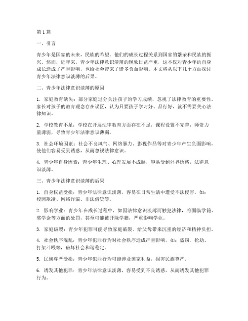 青少年法律意识淡薄后果(3篇)