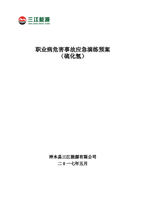 三江矿预防硫化氢中毒职业病危害应急演练方案