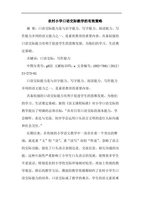 农村小学口语交际教学有效策略论文