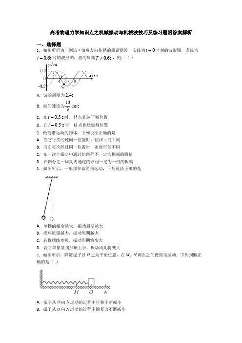 高考物理力学知识点之机械振动与机械波技巧及练习题附答案解析