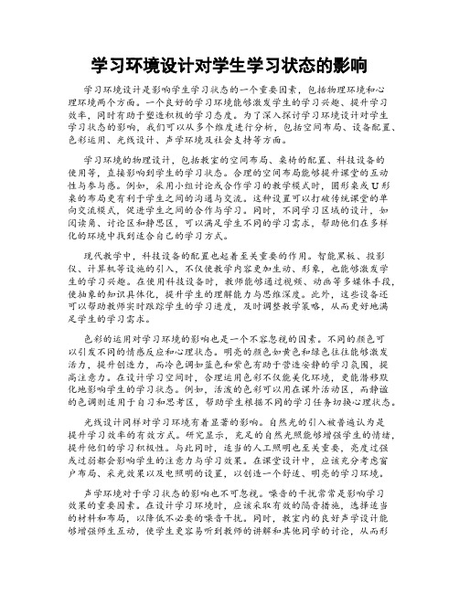 学习环境设计对学生学习状态的影响