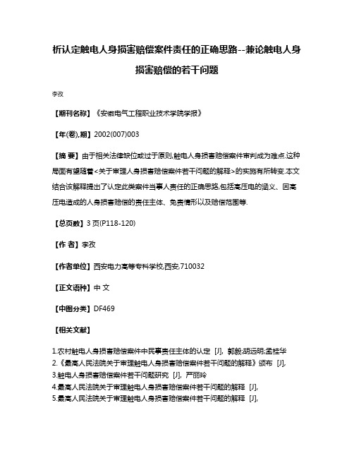 析认定触电人身损害赔偿案件责任的正确思路--兼论触电人身损害赔偿的若干问题