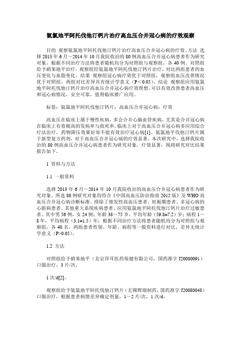 氨氯地平阿托伐他汀钙片治疗高血压合并冠心病的疗效观察_16