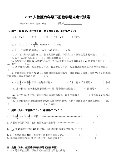 2019-2020年度最新小学数学题库 2012人教版六年级下册数学期末考试试卷及答案