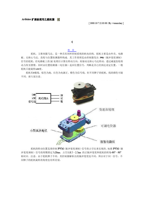 Arduino扩展板使用之舵机篇