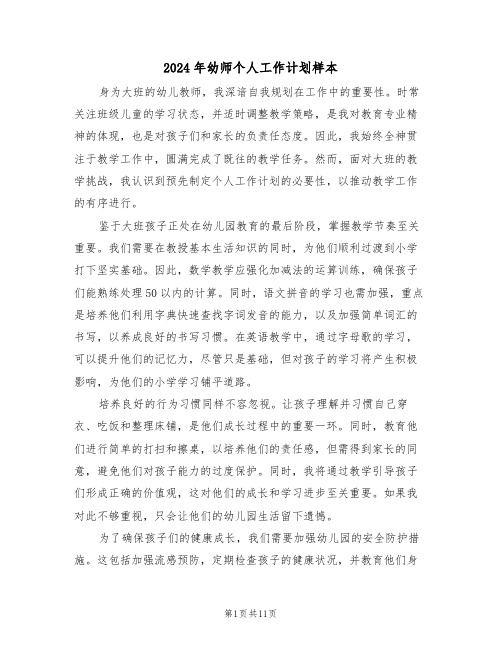 2024年幼师个人工作计划样本(5篇)