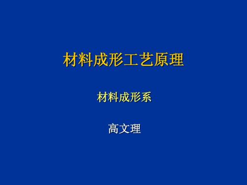 材料成形工艺原理 第三章液态金属的结晶过程和结晶组织