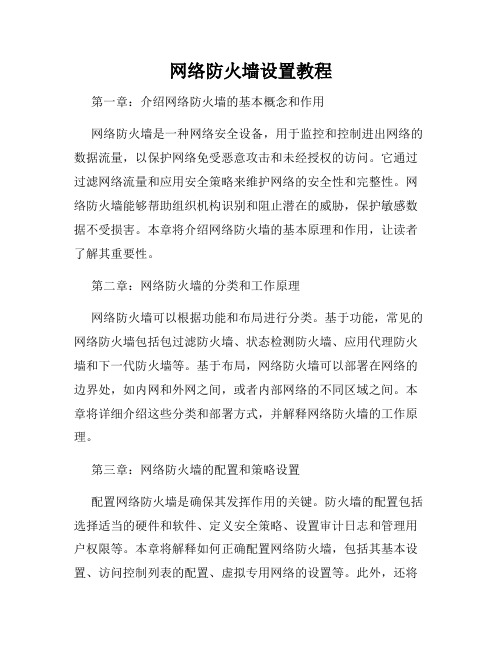 网络防火墙设置教程