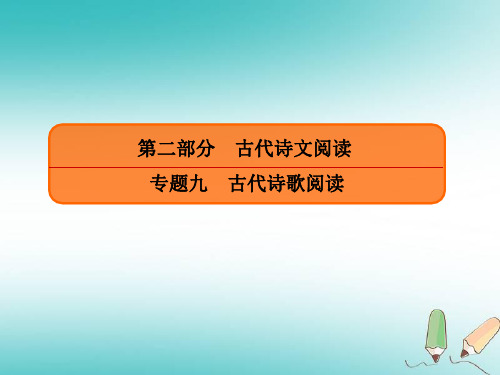 高三一轮复习古诗词鉴赏课件(21张)