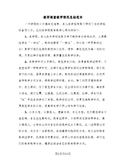 教师课堂教学情况总结范本(五篇)