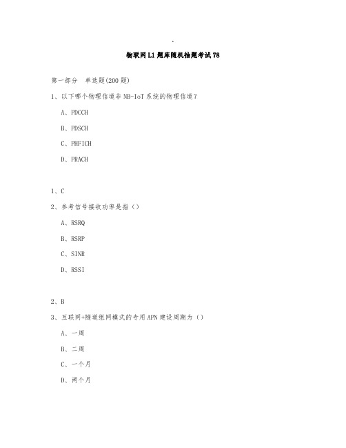 物联网L1题库测试与答案2020第78部分