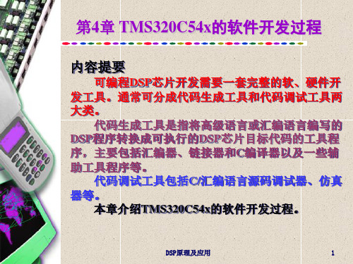 第4章_TMS320C54x的软件开发过程