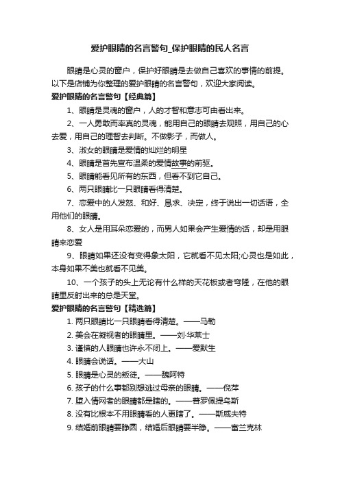 爱护眼睛的名言警句_保护眼睛的民人名言