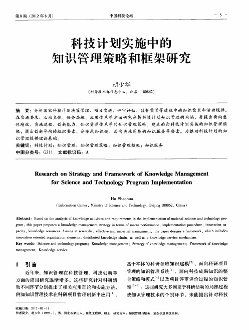 科技计划实施中的知识管理策略和框架研究