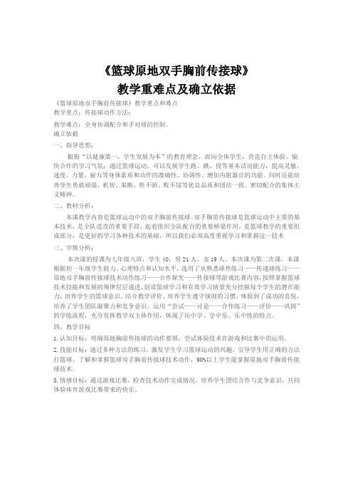 《篮球原地双手胸前传接球》教学重点和难点