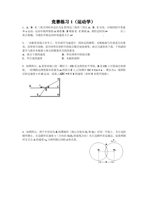 物理竞赛练习(1运动学)资料