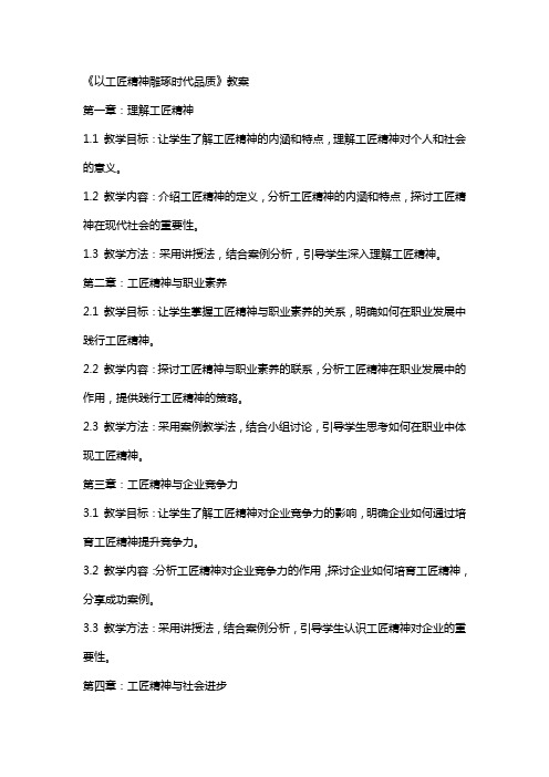 《以工匠精神雕琢时代品质》教案