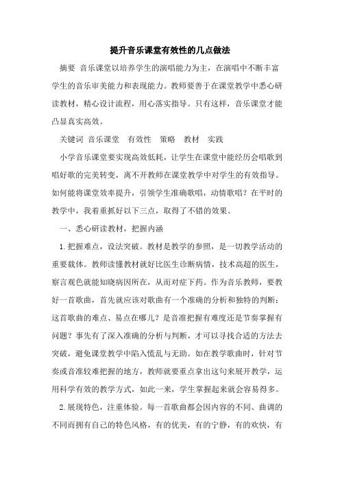 提升音乐课堂有效性的几点做法