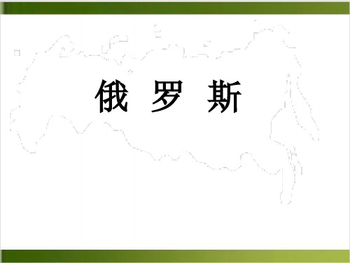 人教版初中地理课件《俄罗斯》ppt完美课1