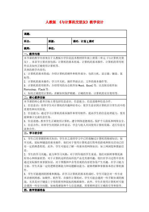 人教版《与计算机交朋友》教学设计