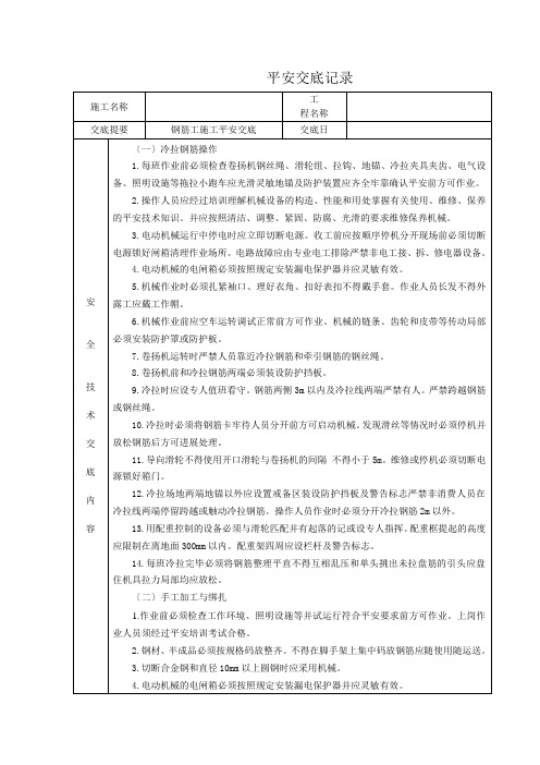 钢筋工施工安全交底