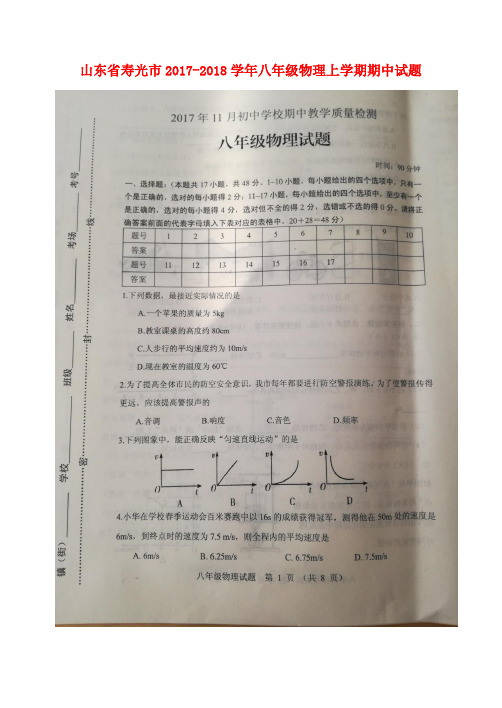 山东省寿光市2017-2018学年八年级物理上学期期中试题(扫描版) 新人教版