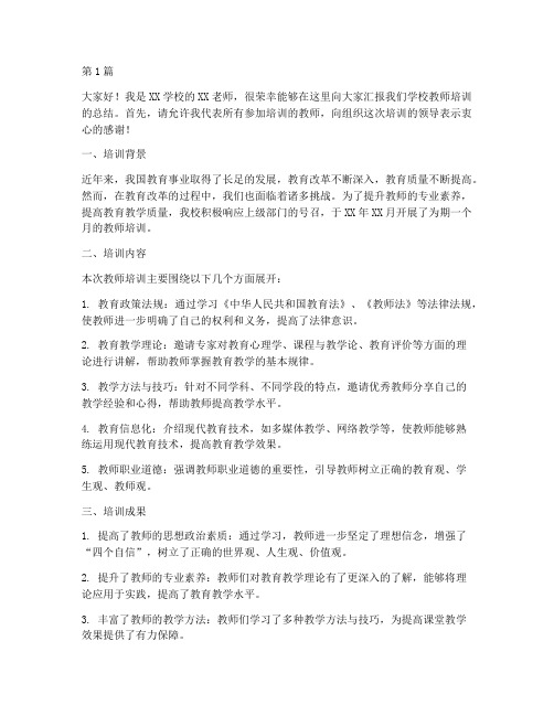 教师培训总结报告发言稿(3篇)