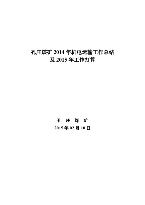 孔庄煤矿2014年机电运输工作计划总结