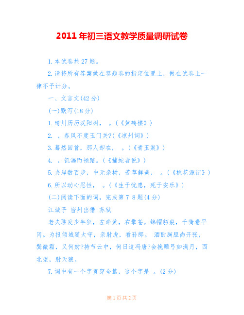 2011年初三语文教学质量调研试卷