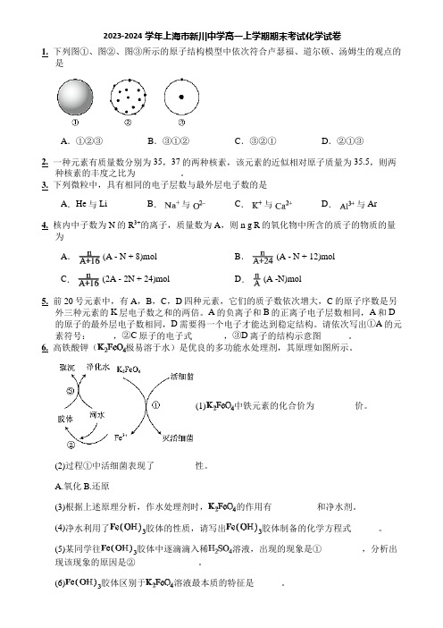 2023-2024学年上海市新川中学高一上学期期末考试化学试卷