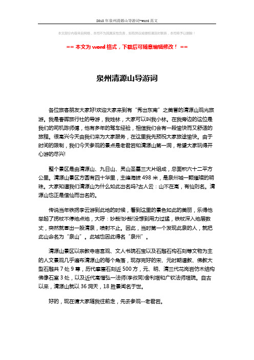 2018年泉州清源山导游词-word范文 (2页)