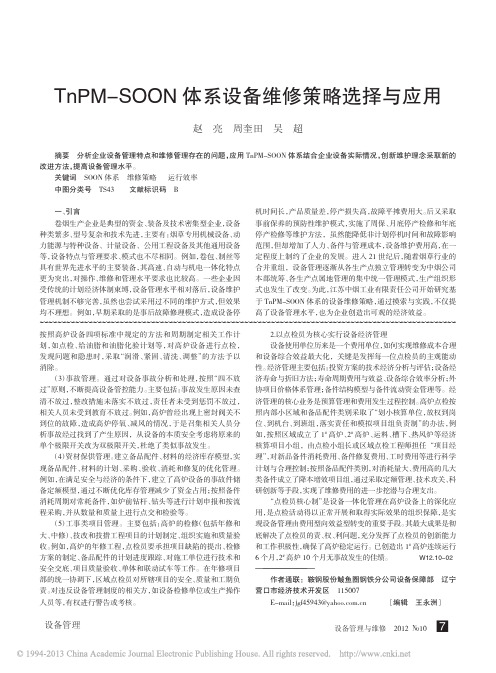 TnPM_SOON体系设备维修策略选择与应用