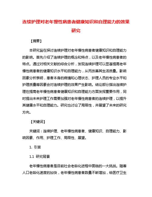 连续护理对老年慢性病患者健康知识和自理能力的效果研究