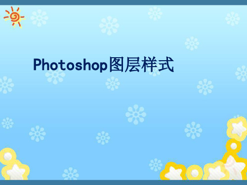 《Photoshop图层样式》教学课件