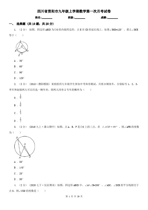 四川省资阳市九年级上学期数学第一次月考试卷