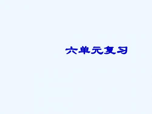 化学人教版九年级上册六单元课件