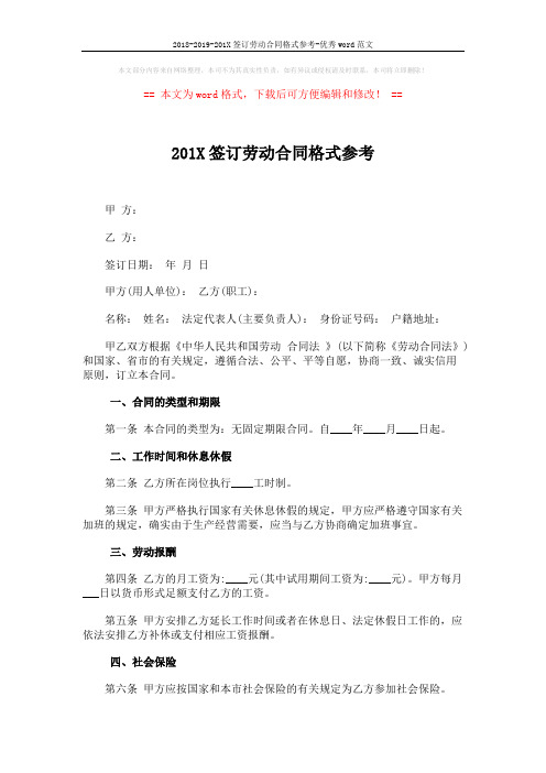 2018-2019-201X签订劳动合同格式参考-优秀word范文 (4页)