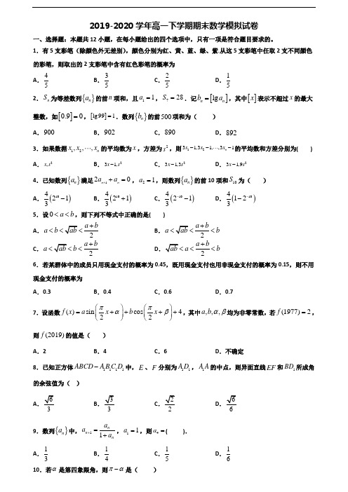 2020学年石家庄市新高考高一数学下学期期末学业质量监测试题