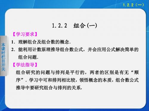 《步步高 学案导学设计》2013-2014学年 高中数学人教B版选修2-3第一章精要课件 组合(一)