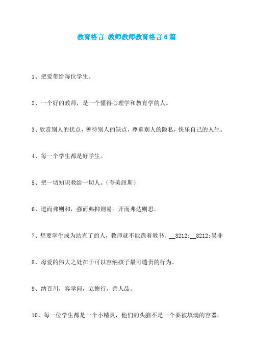 教育格言 教师教师教育格言6篇