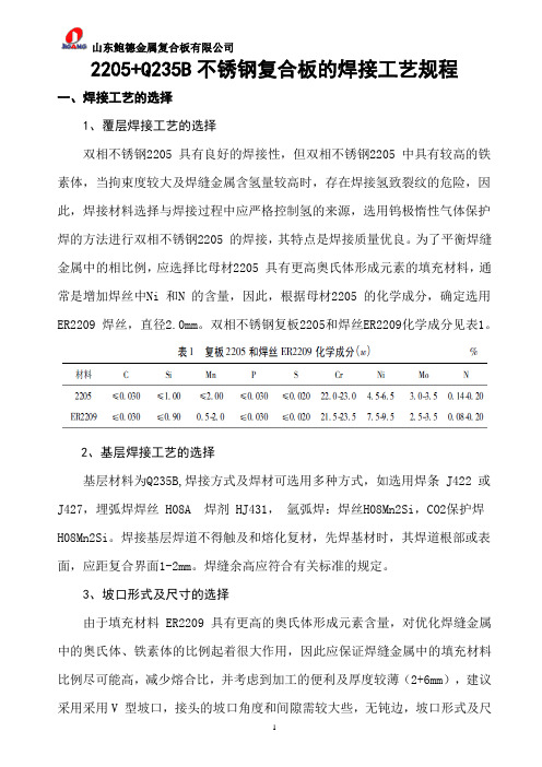 2205+Q235B双相不锈钢复合板的焊接工艺