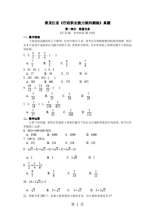 黑龙江省《行政职业能力倾向测验》真题17页word文档