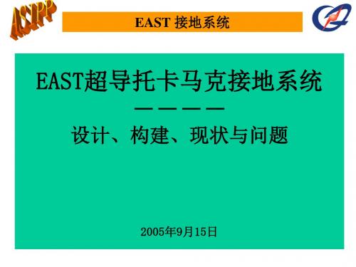 EAST超导托卡马克接地系统--设计、构建、现状与问题ppt.ppt