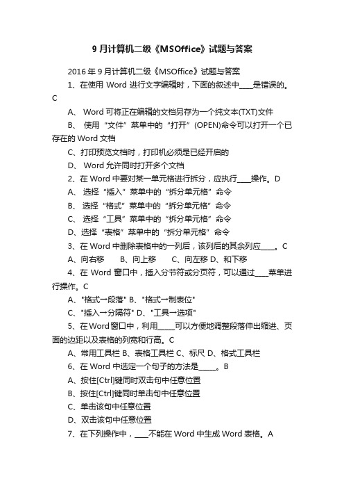 9月计算机二级《MSOffice》试题与答案