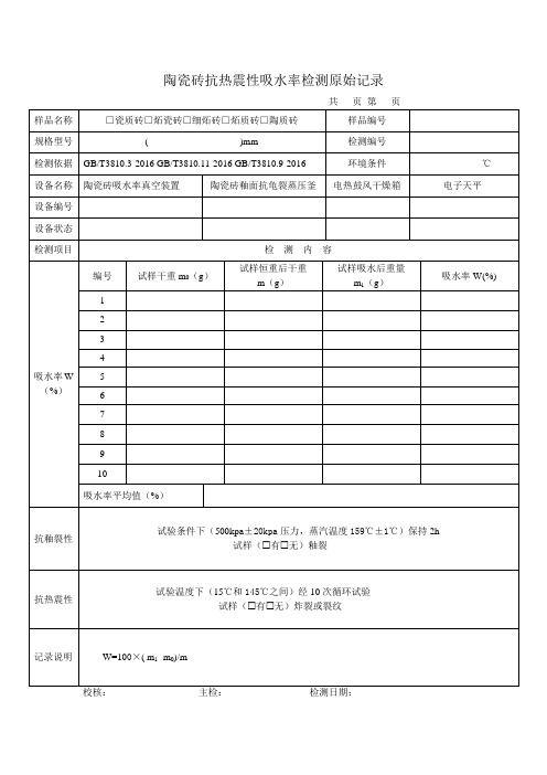 陶瓷砖抗热震性吸水率检测原始记录